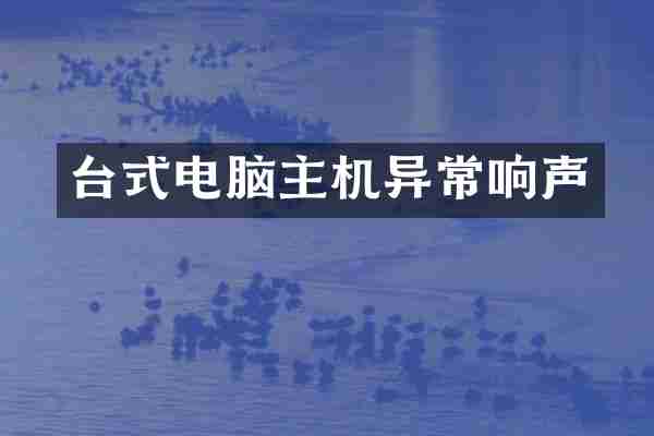 台式电脑主机异常响声