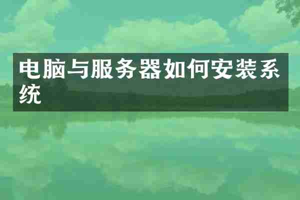 电脑与服务器如何安装系统