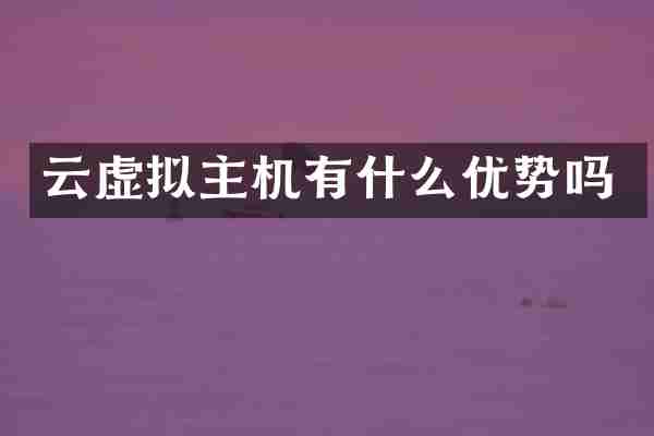 云虚拟主机有什么优势吗