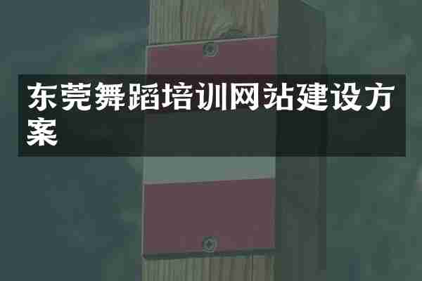 东莞舞蹈培训网站建设方案
