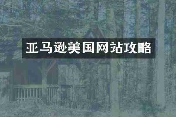 亚马逊美国网站攻略