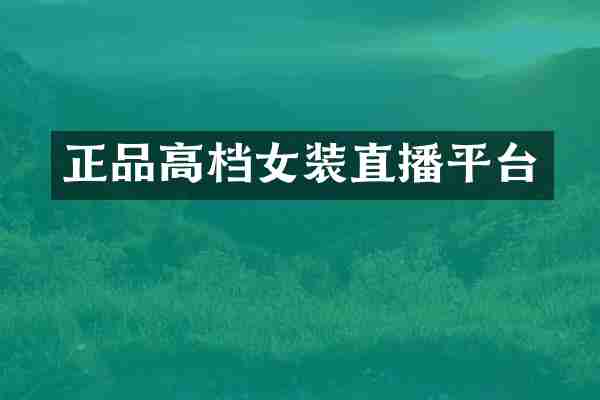 正品高档女装直播平台