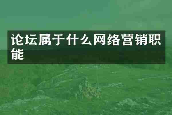 论坛属于什么网络营销职能