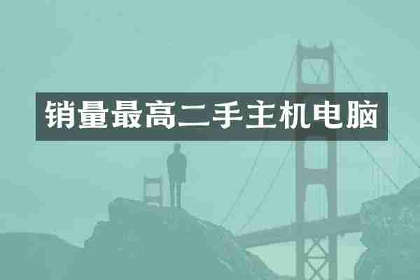 销量最高二手主机电脑