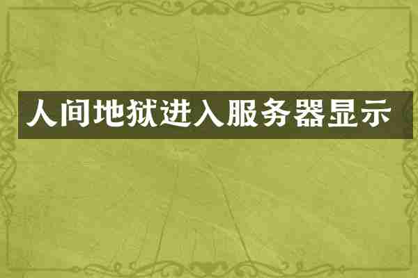 人间地狱进入服务器显示