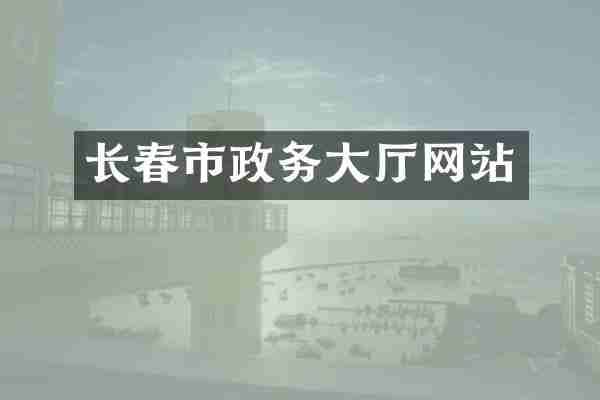 长春市政务大厅网站