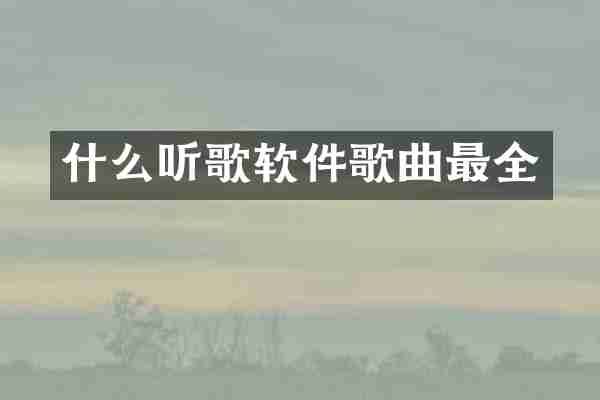 什么听歌软件歌曲最全