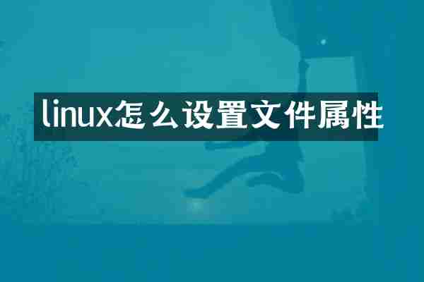 linux怎么设置文件属性