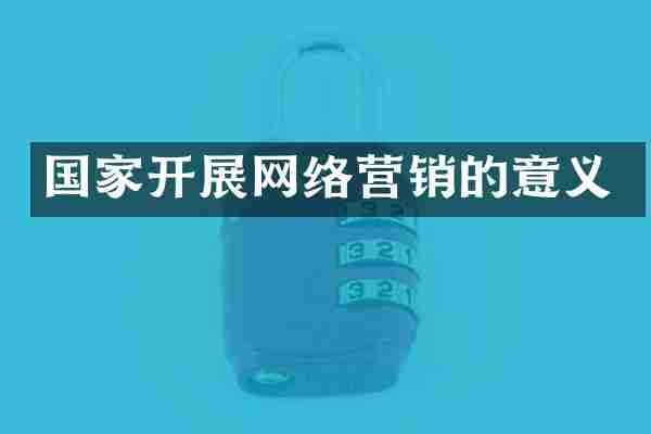 国家开展网络营销的意义