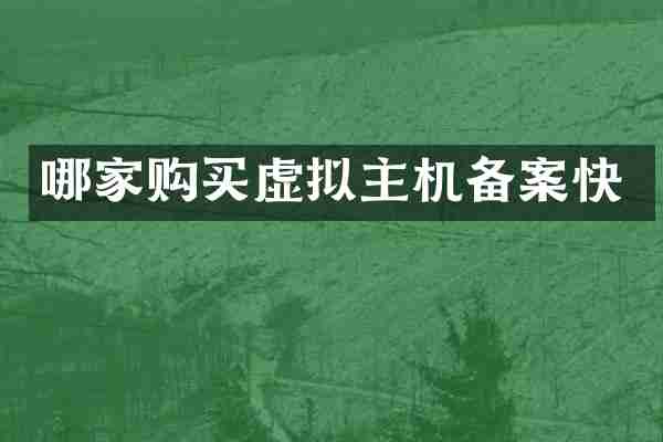 哪家购买虚拟主机备案快