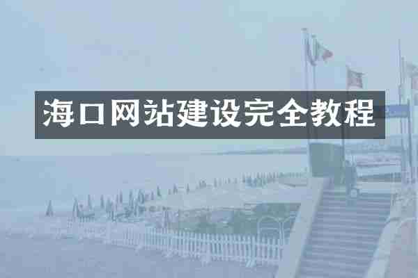 海口网站建设完全教程