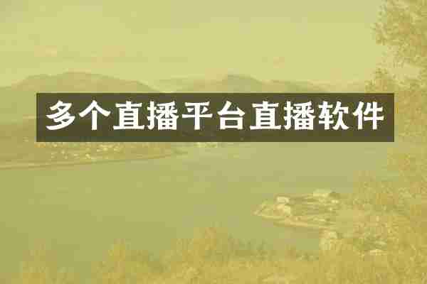 多个直播平台直播软件
