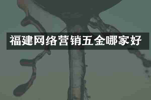 福建网络营销五金哪家好