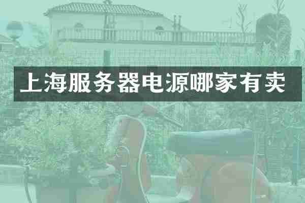 上海服务器电源哪家有卖