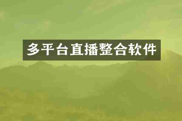 多平台直播整合软件