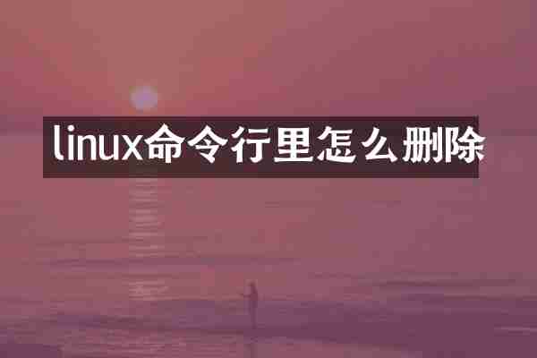 linux命令行里怎么删除