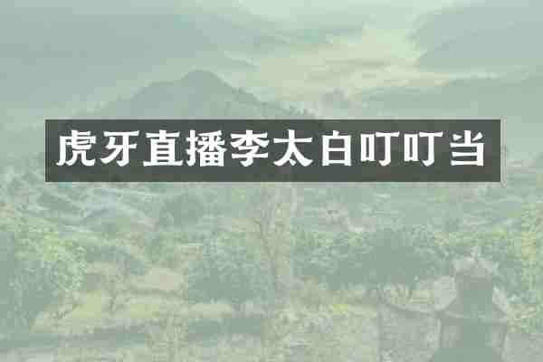 虎牙直播李太白叮叮当