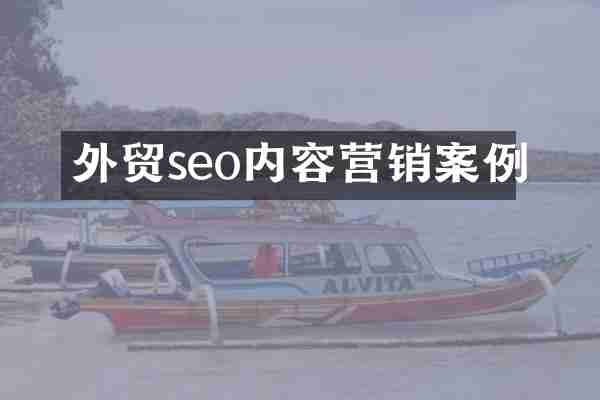 外贸seo内容营销案例