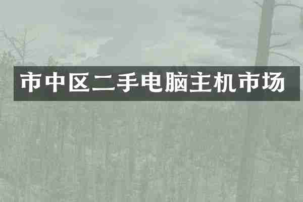市中区二手电脑主机市场