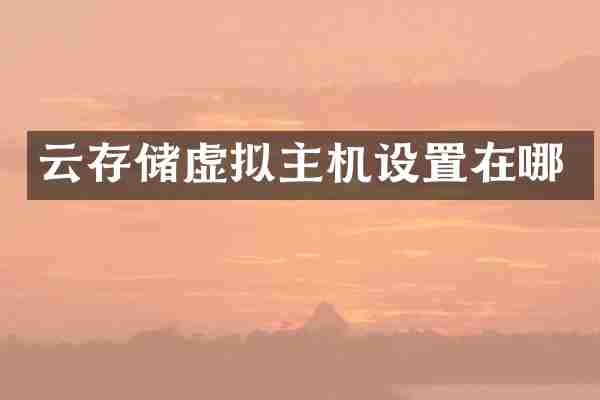 云存储虚拟主机设置在哪