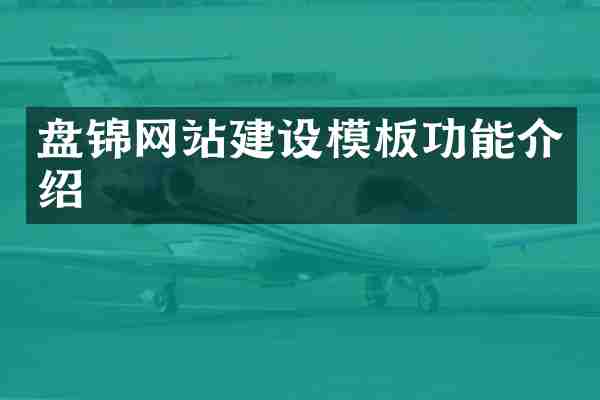 盘锦网站建设模板功能介绍