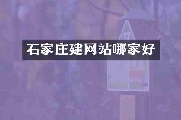 石家庄建网站哪家好