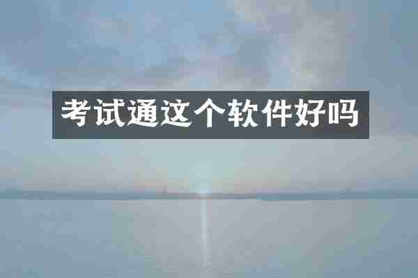 考试通这个软件好吗