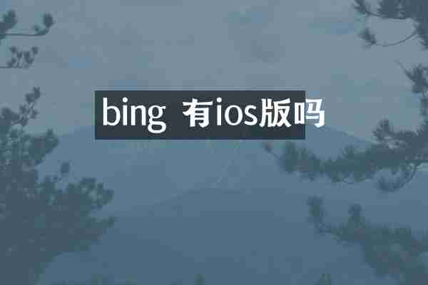 bing 有ios版吗