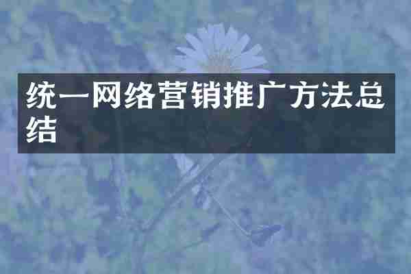 统一网络营销推广方法总结