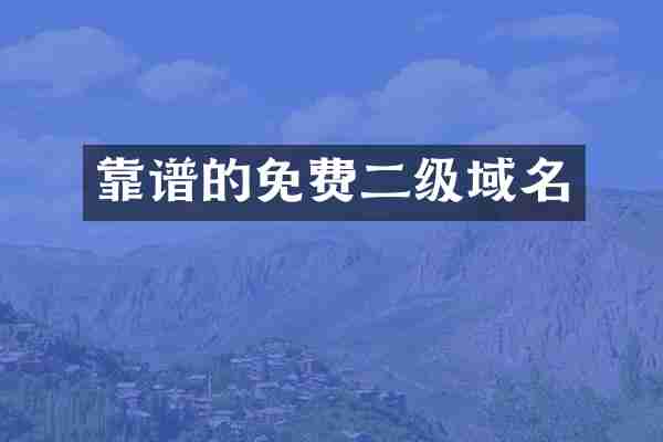 靠谱的免费二级域名