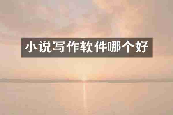 小说写作软件哪个好