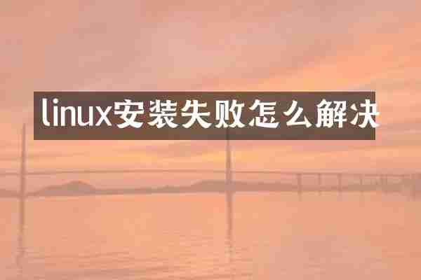 linux安装失败怎么解决