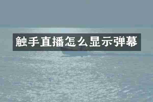 触手直播怎么显示弹幕