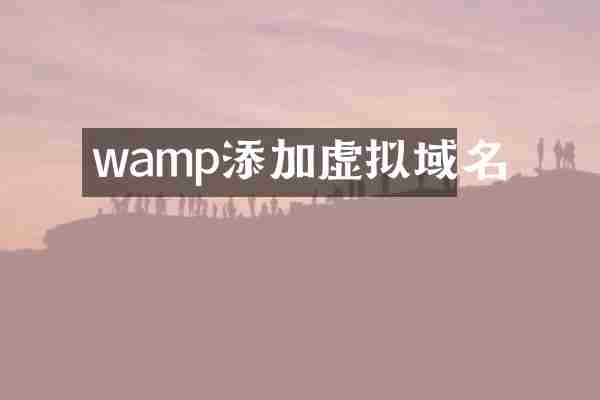 wamp添加虚拟域名