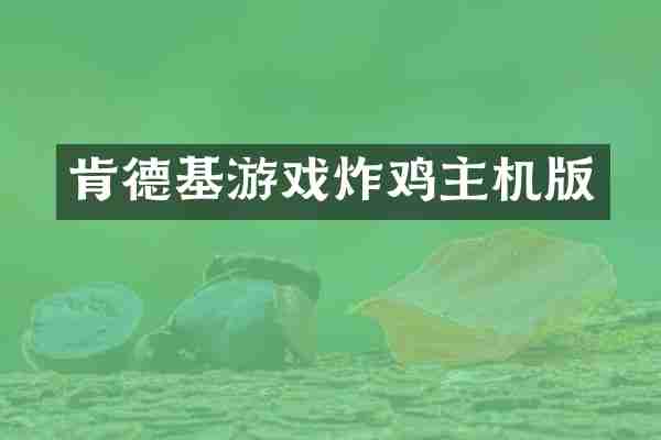 肯德基游戏炸鸡主机版