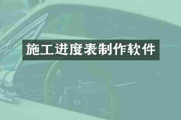 施工进度表制作软件