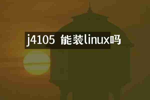 j4105 能装linux吗