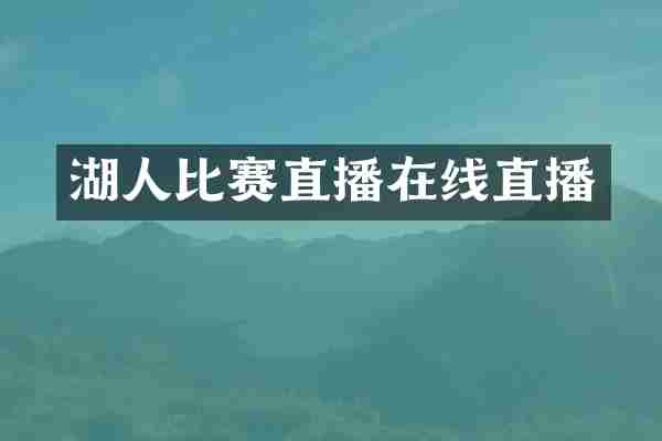 湖人比赛直播在线直播