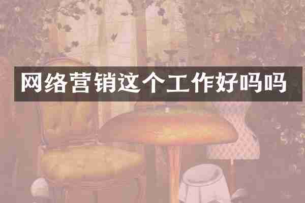 网络营销这个工作好吗吗