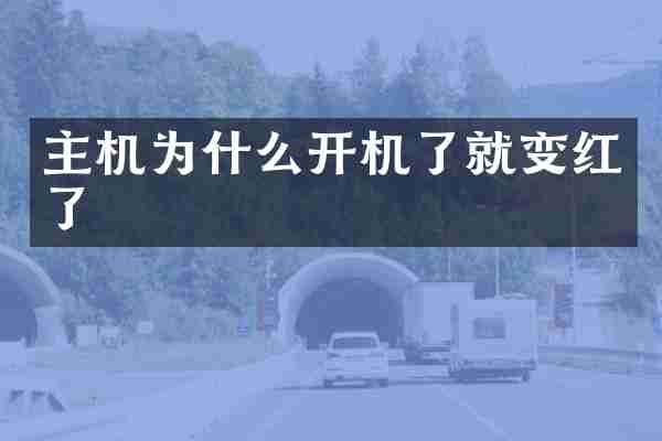 主机为什么开机了就变红了