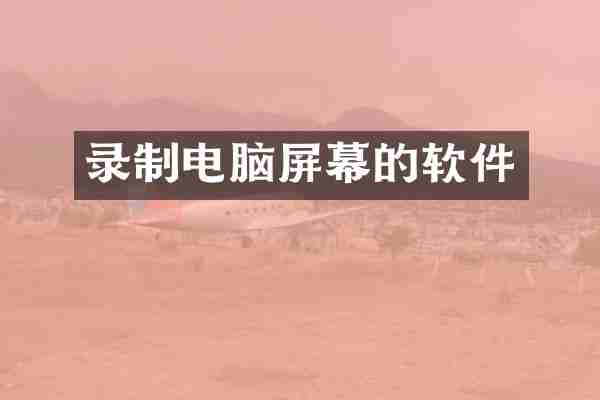 录制电脑屏幕的软件