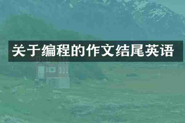 关于编程的作文结尾英语