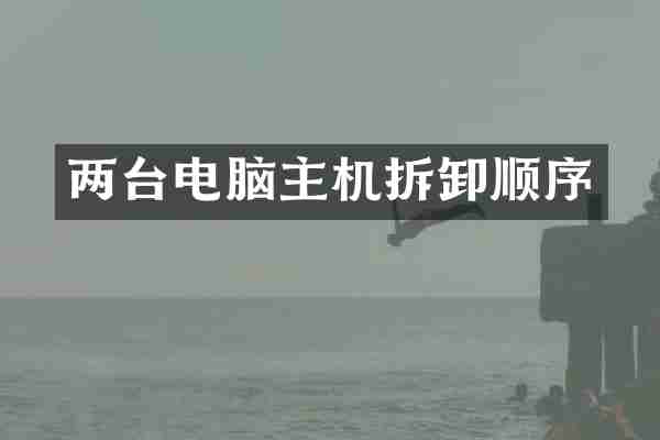 两台电脑主机拆卸顺序