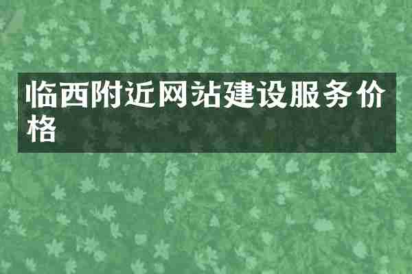 临西附近网站建设服务价格