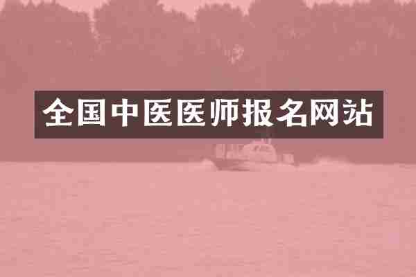 全国中医医师报名网站