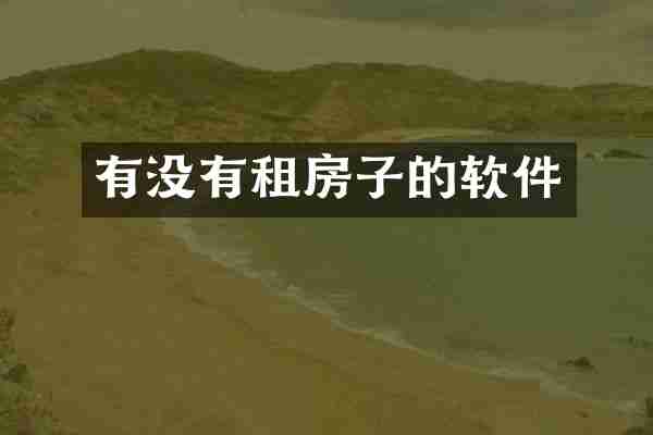 有没有租房子的软件