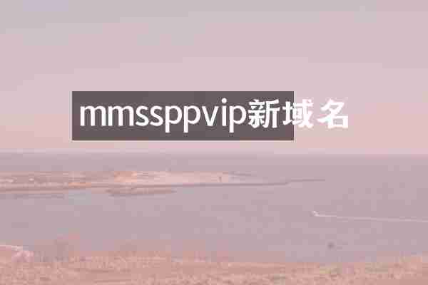 mmssppvip新域名