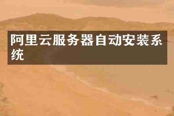 阿里云服务器自动安装系统