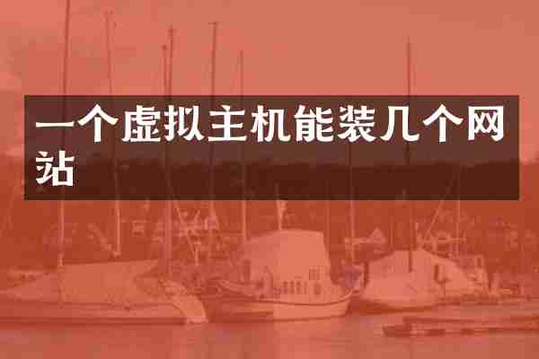 一个虚拟主机能装几个网站