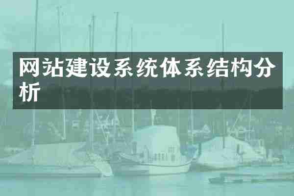 网站建设系统体系结构分析